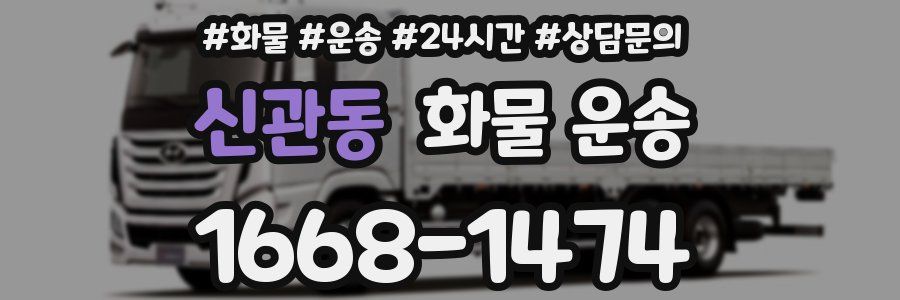 신관동 화물 운송