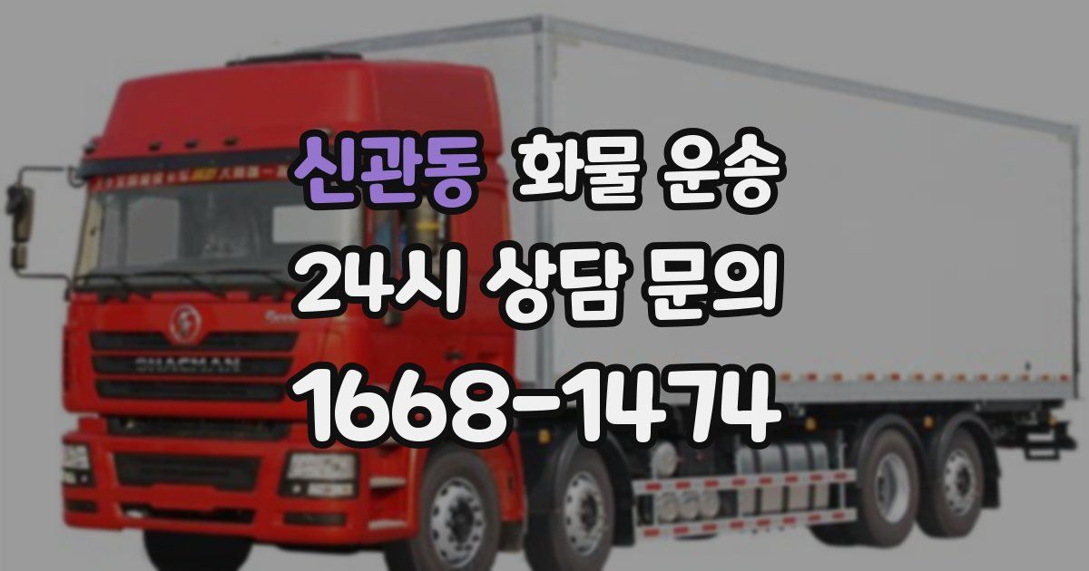 신관동 화물 운송
