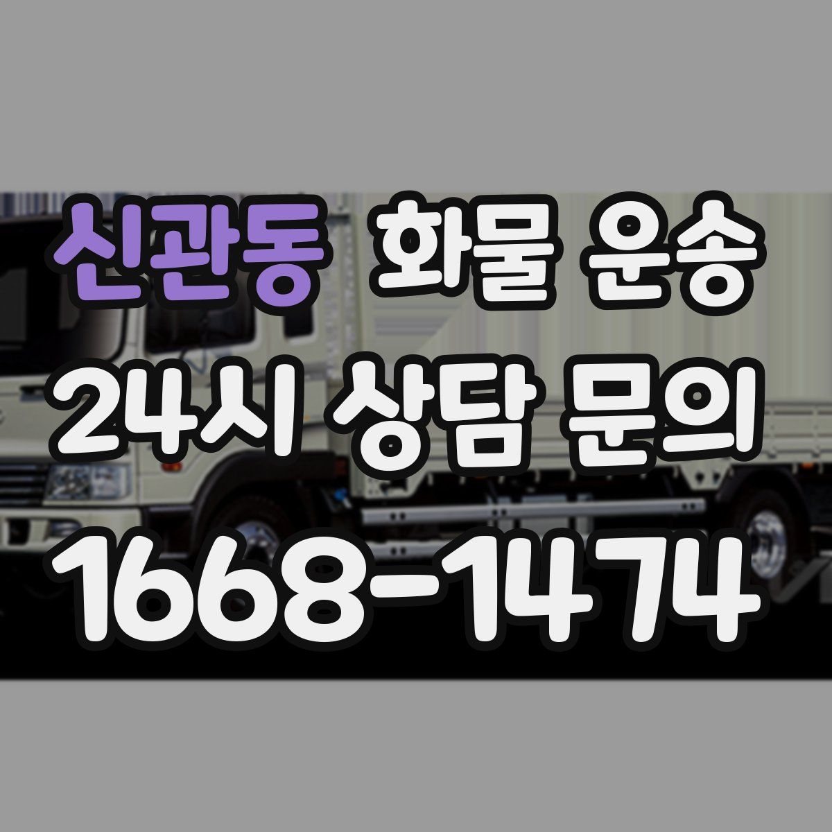 신관동 화물 운송