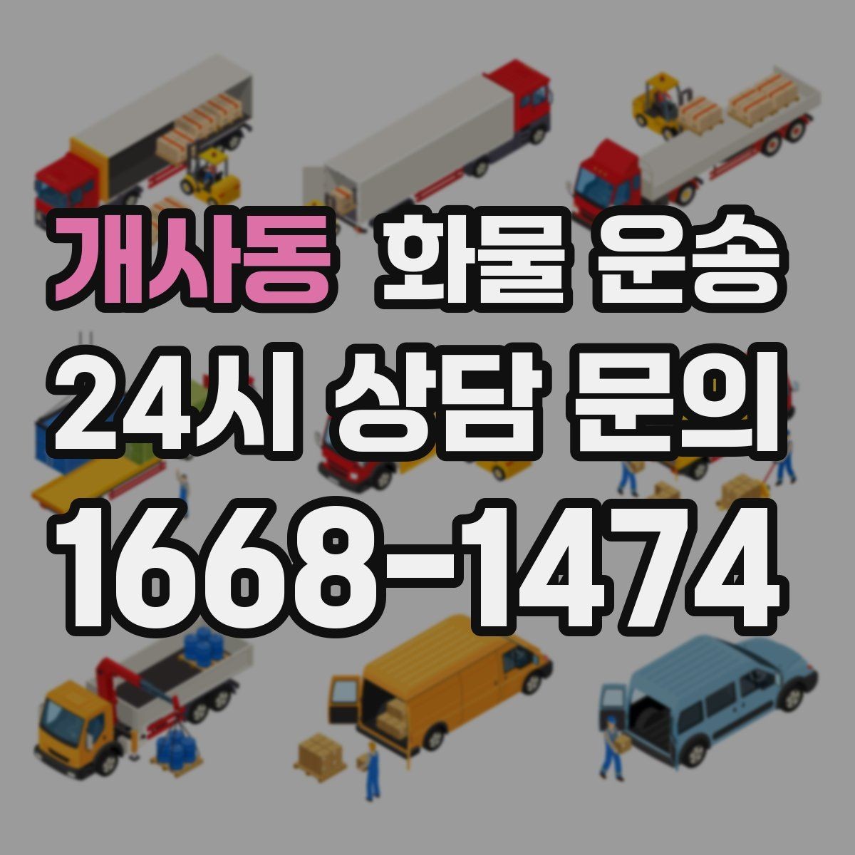 개사동 화물 운송 상차 하차 위치를 정확히 알려야 하는 이유