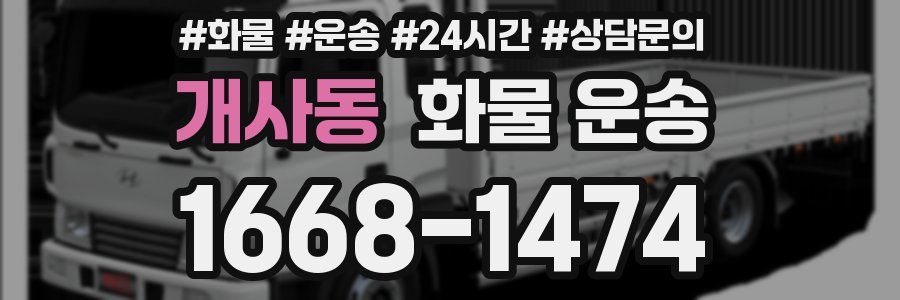 개사동 화물 운송