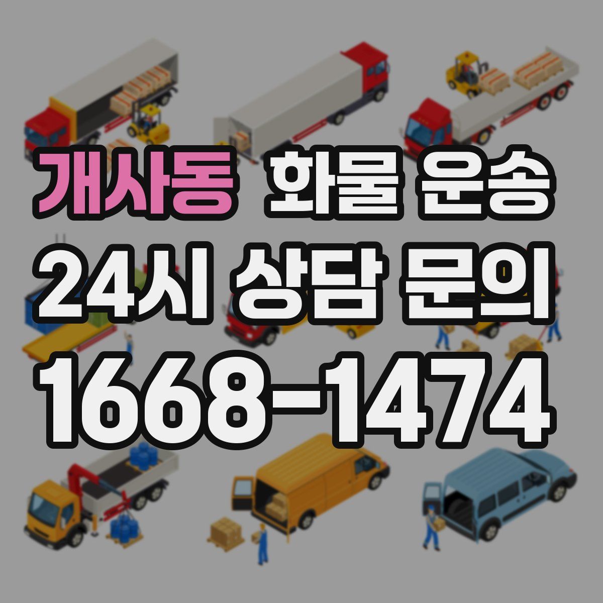 개사동 화물 운송