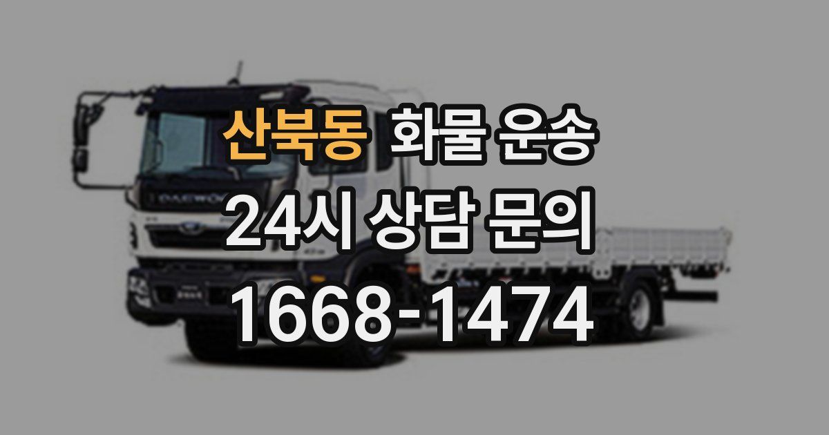 산북동 화물 운송