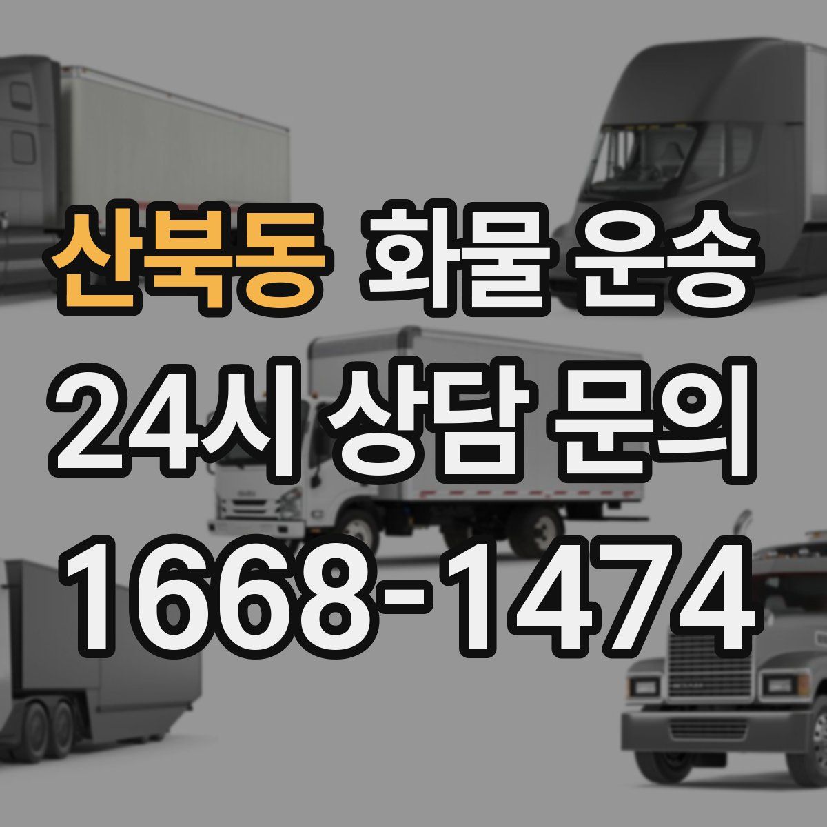 산북동 화물 운송