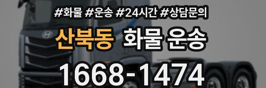 산북동 화물 운송