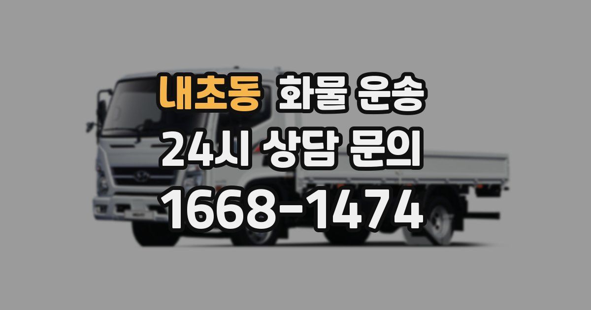 내초동 화물 운송