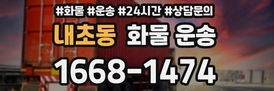 내초동 화물 운송