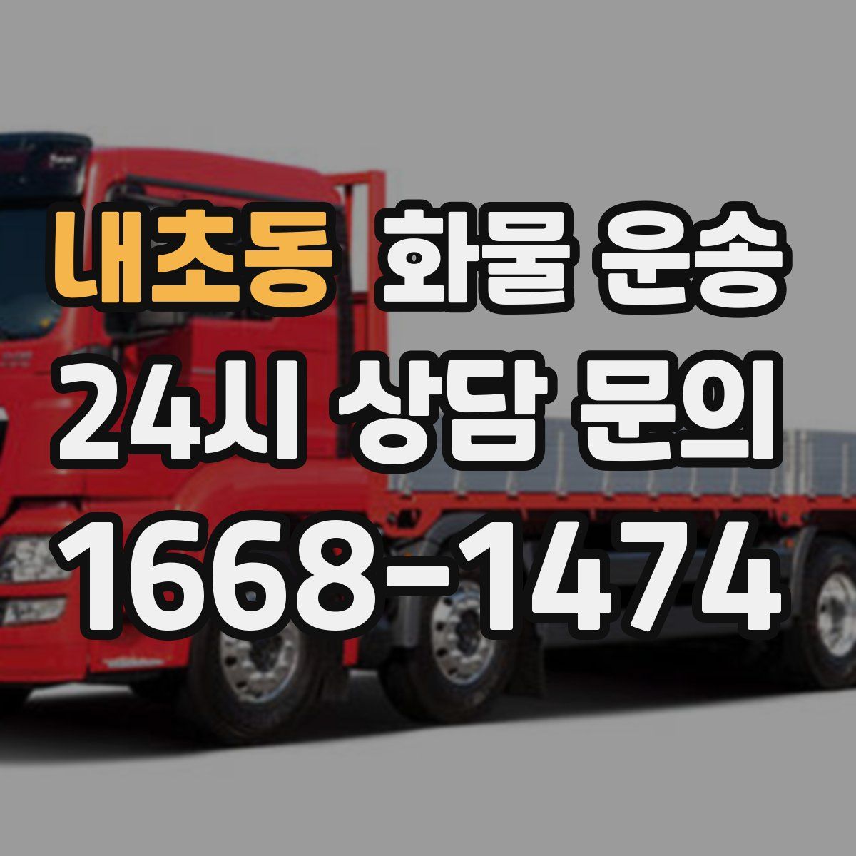 내초동 화물 운송