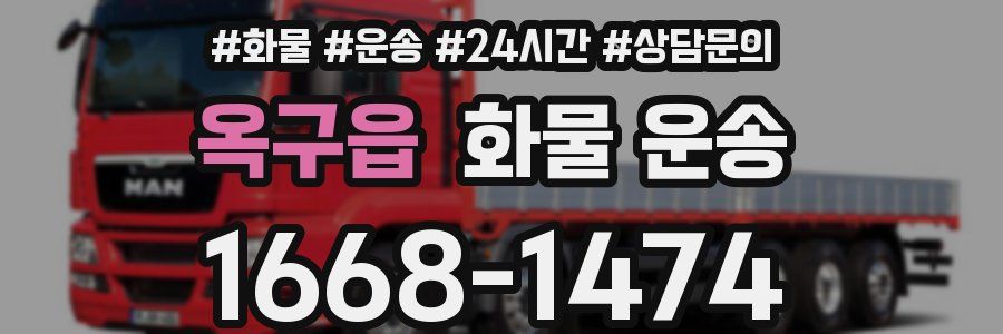 옥구읍 화물 운송