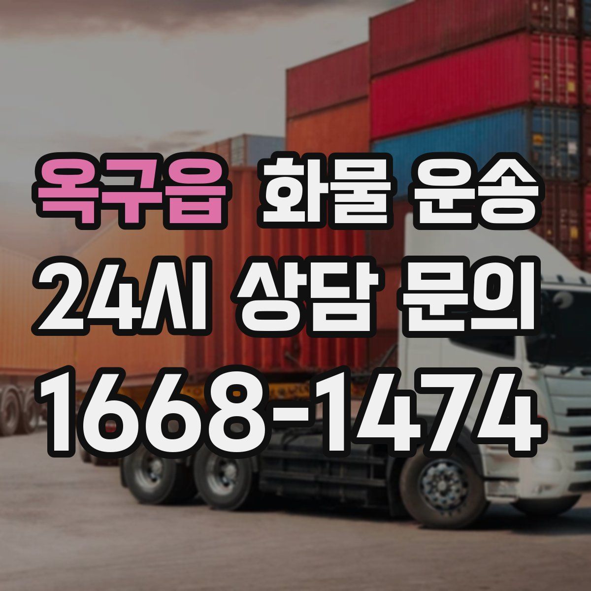 옥구읍 화물 운송