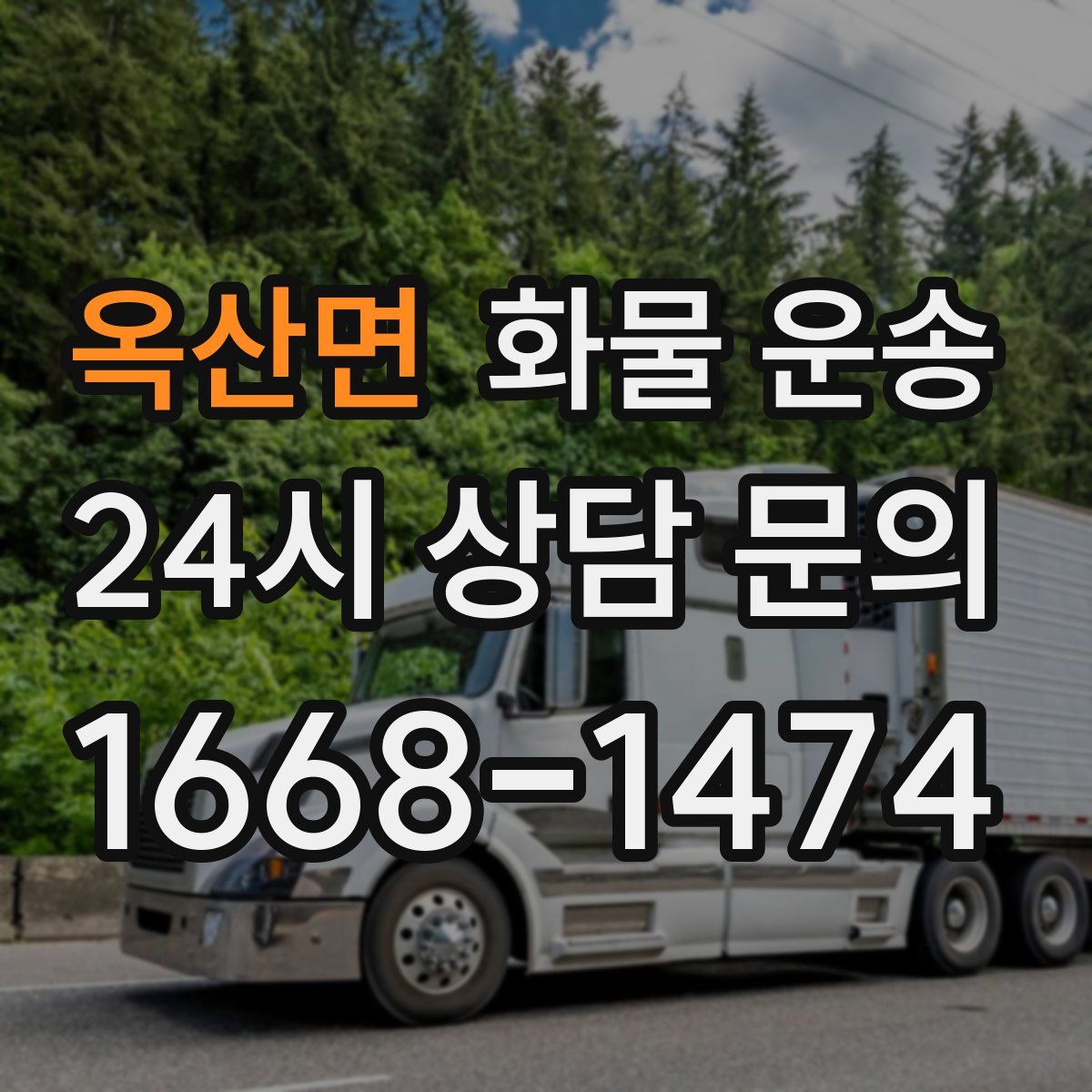 옥산면 화물 운송