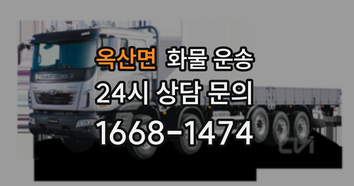 옥산면 화물 운송