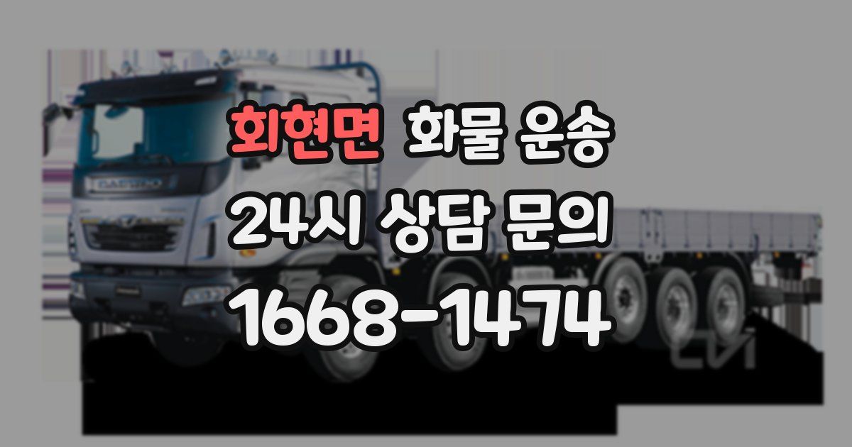 회현면 화물 운송