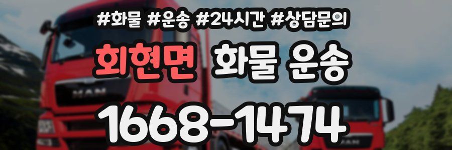 회현면 화물 운송