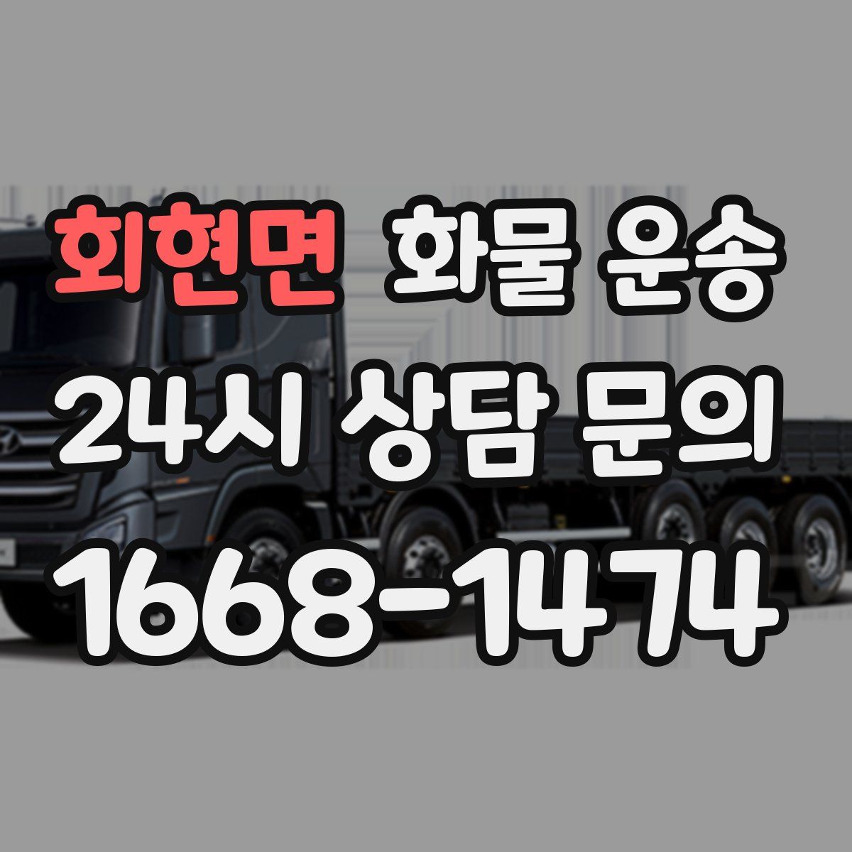 회현면 화물 운송