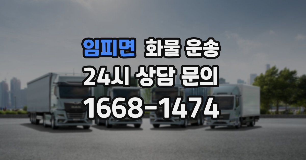 임피면 화물 운송