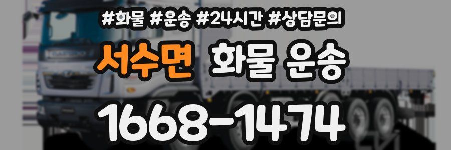서수면 화물 운송