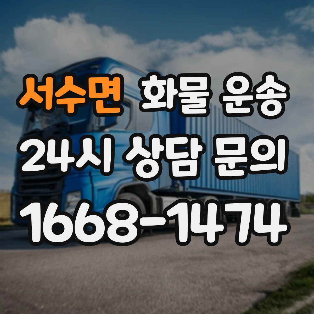 서수면 화물 운송