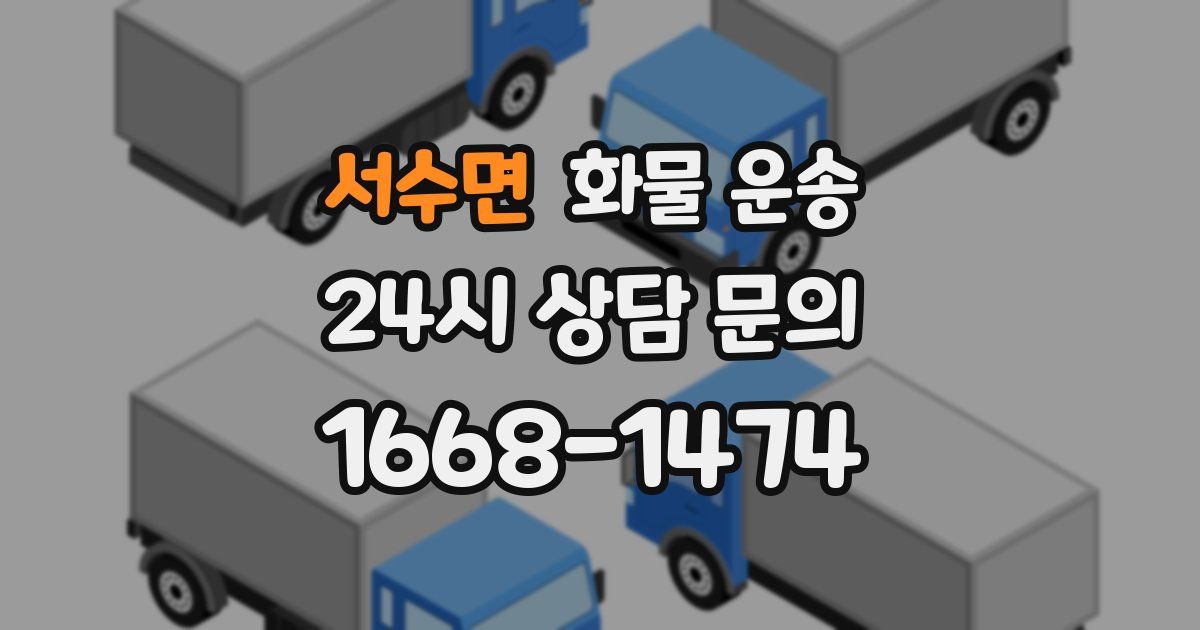서수면 화물 운송