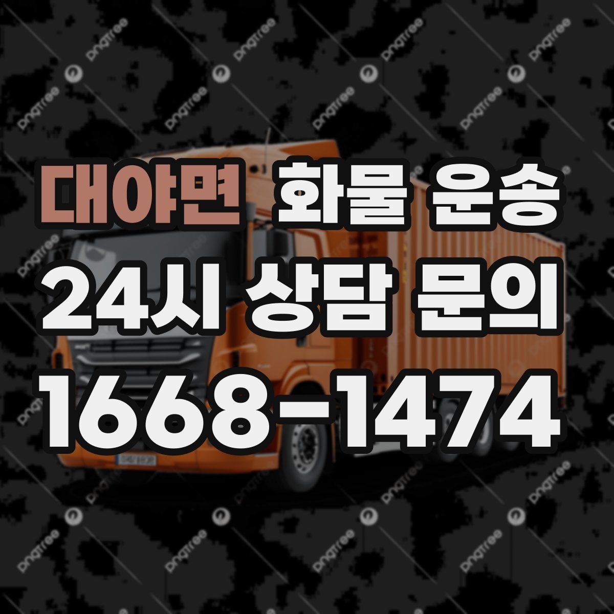 대야면 화물 운송