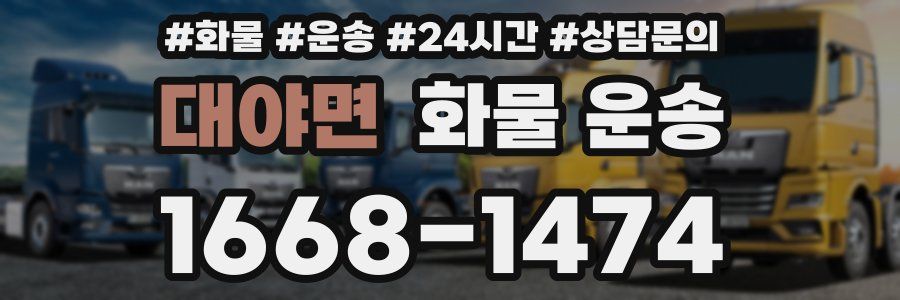 대야면 화물 운송