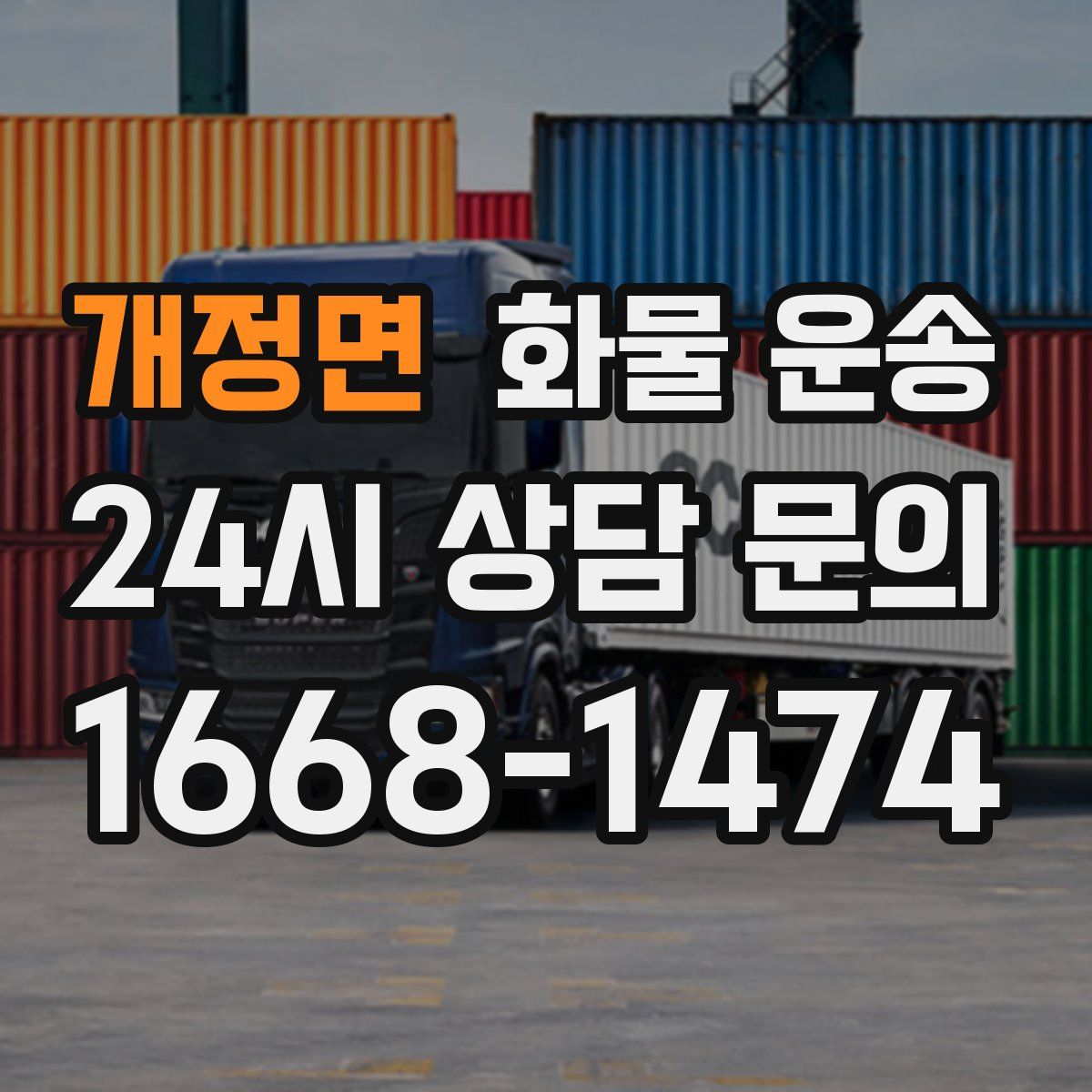 개정면 화물 운송