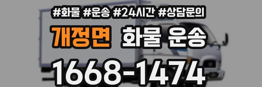 개정면 화물 운송