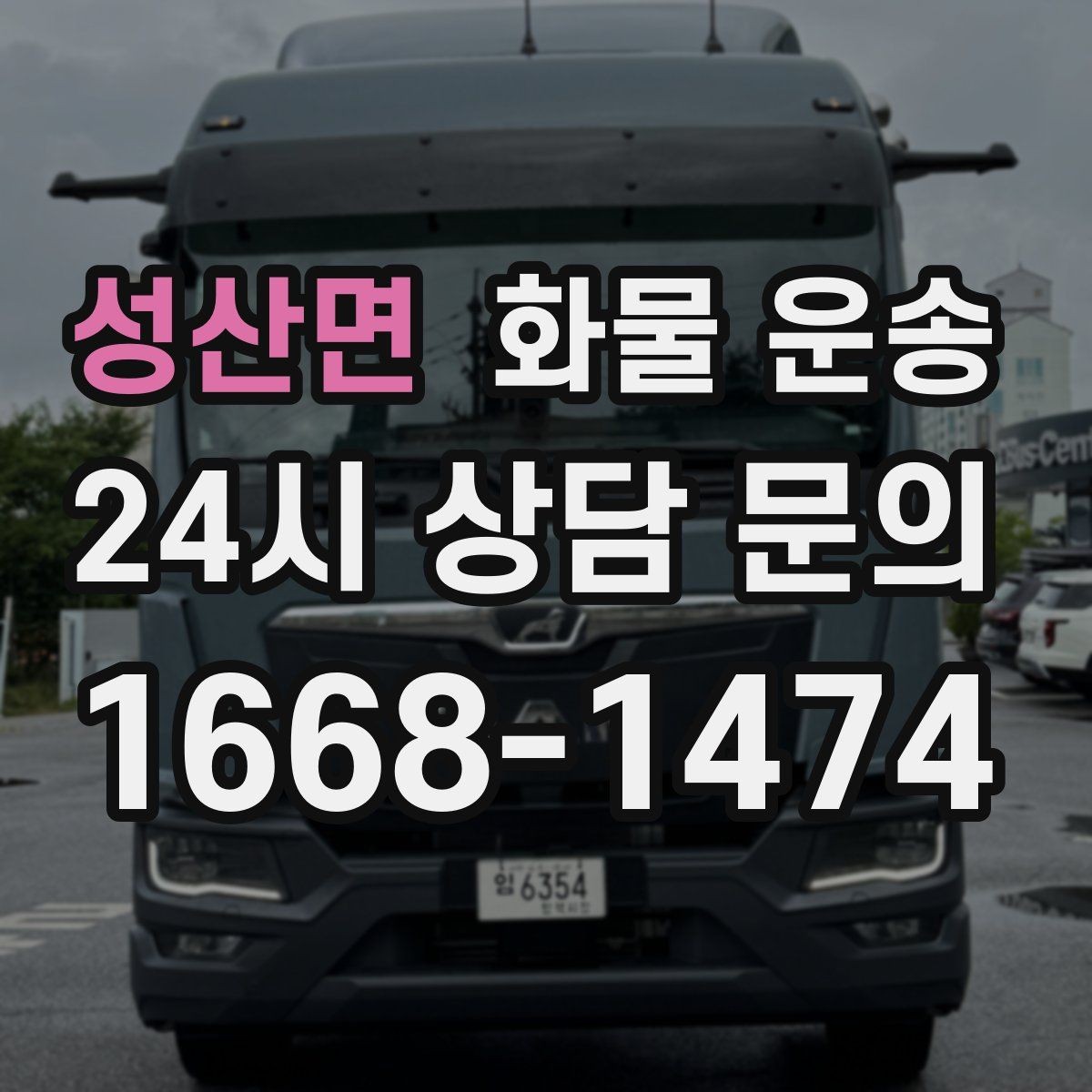 성산면 화물 운송 재고 이동을 빠르게 끝내는 배차 전략