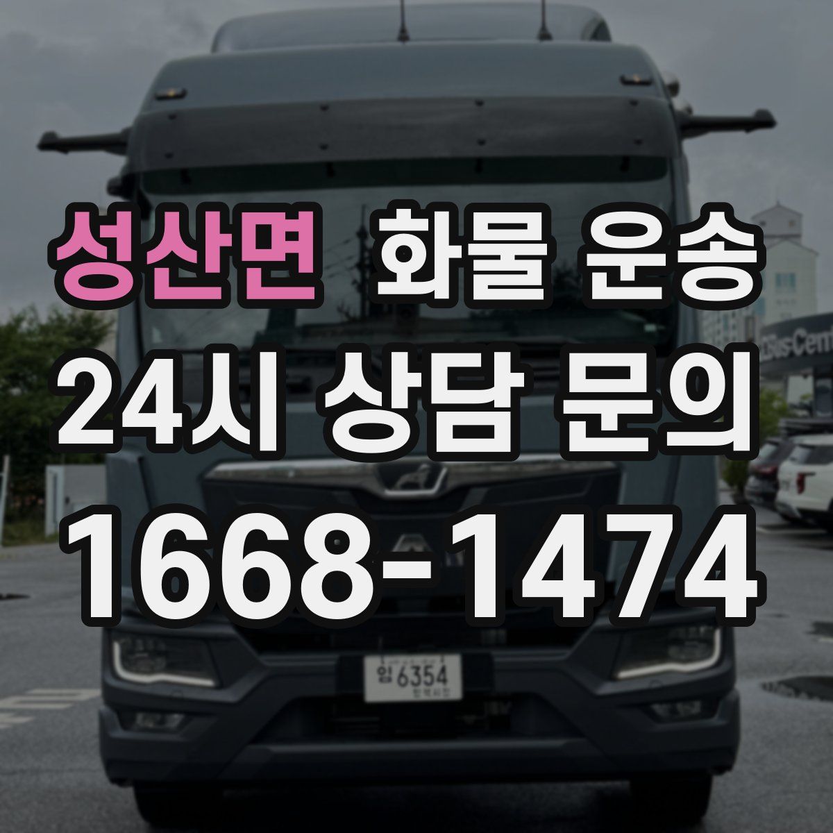 성산면 화물 운송