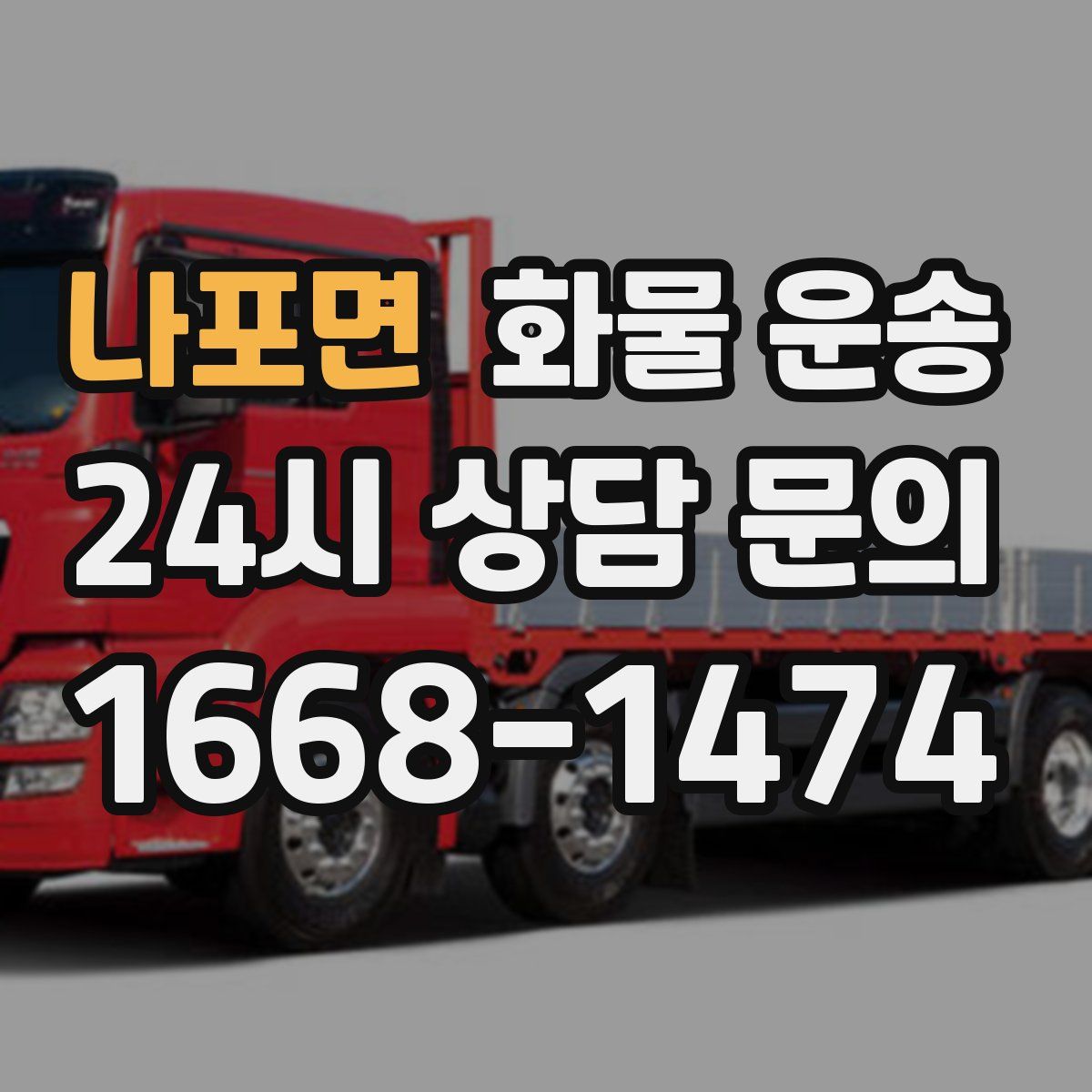 나포면 화물 운송