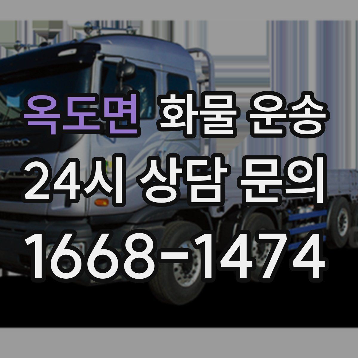 옥도면 화물 운송 야간 하차가 필요한 경우 미리 확인할 항목