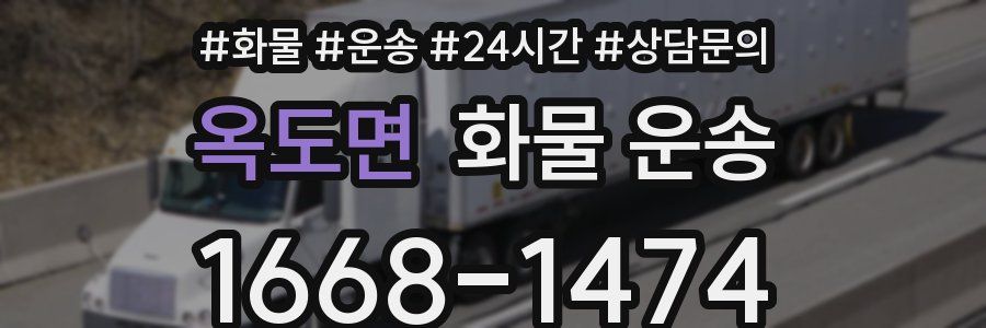 옥도면 화물 운송