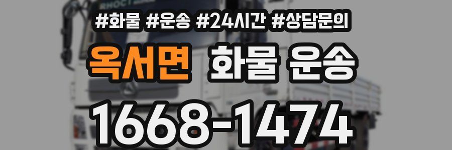 옥서면 화물 운송