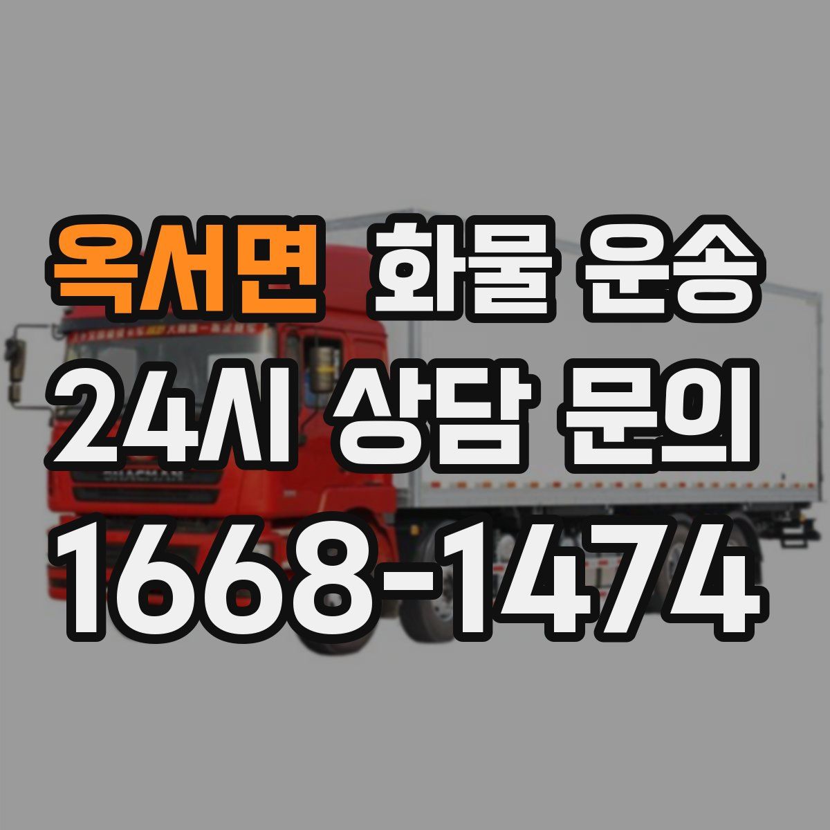 옥서면 화물 운송