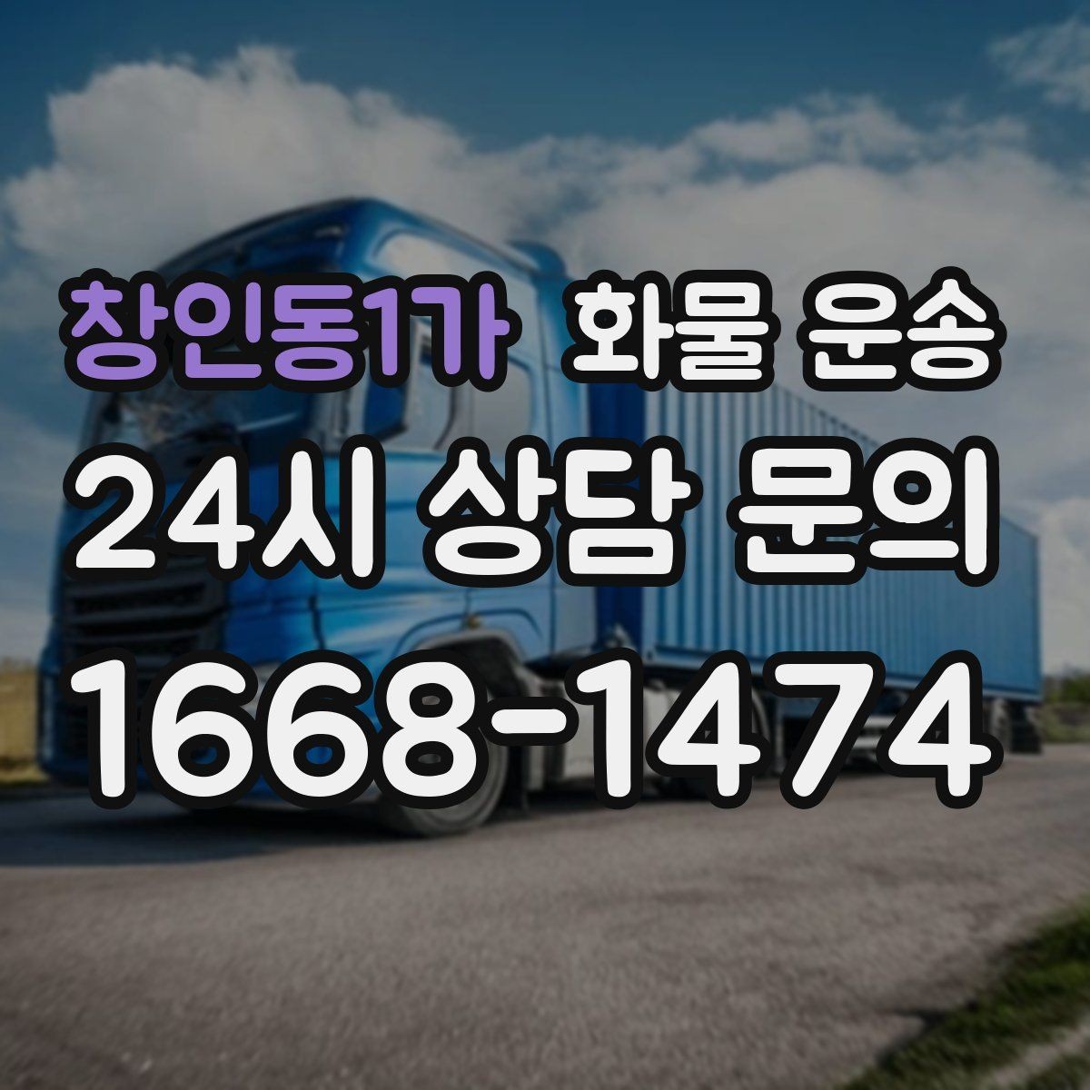 창인동1가 화물 운송 박스 화물은 적재 순서가 결과를 좌우합니다