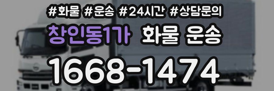 창인동1가 화물 운송