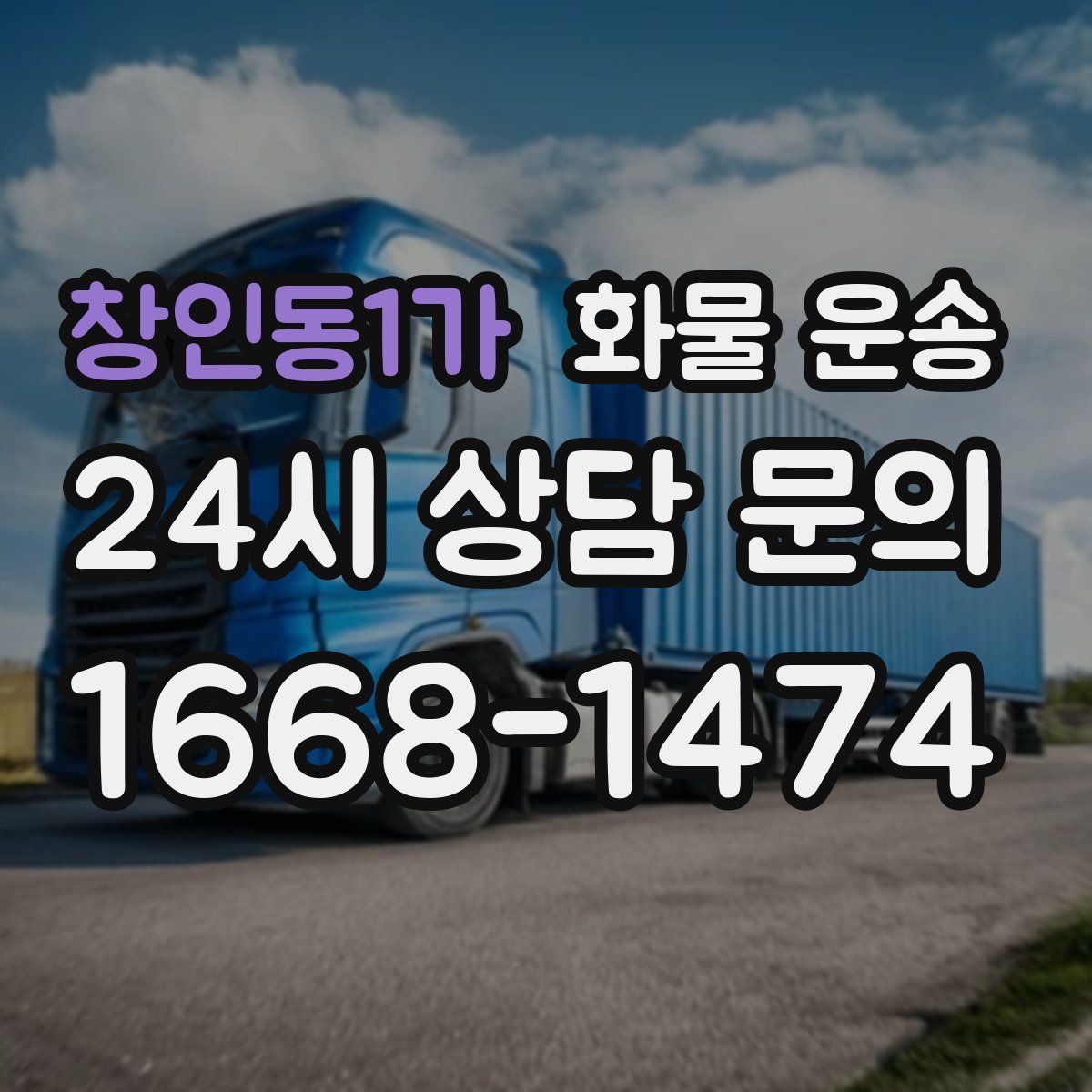 창인동1가 화물 운송