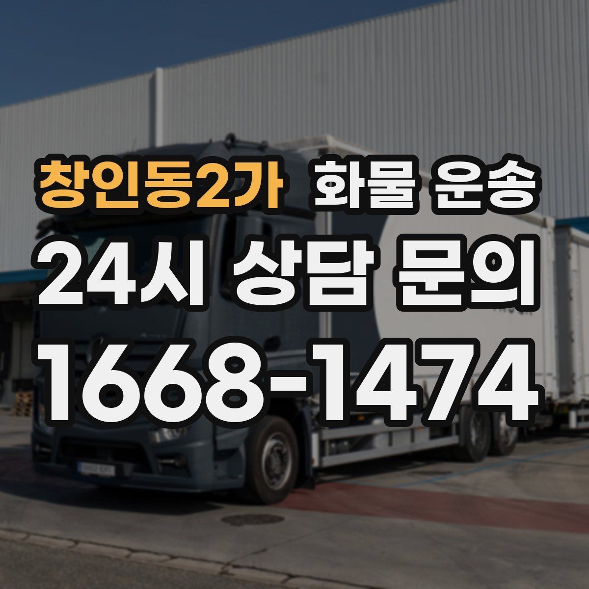 창인동2가 화물 운송 수량 품목 확인은 출고장에서 끝내야 합니다