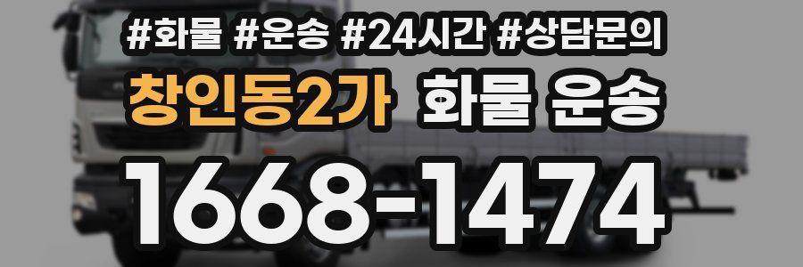 창인동2가 화물 운송