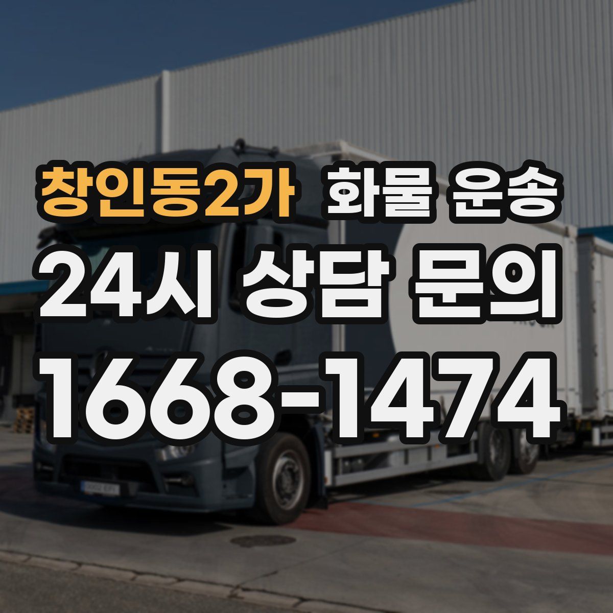 창인동2가 화물 운송