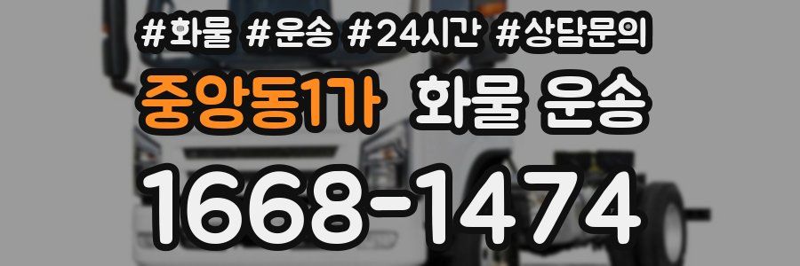 중앙동1가 화물 운송