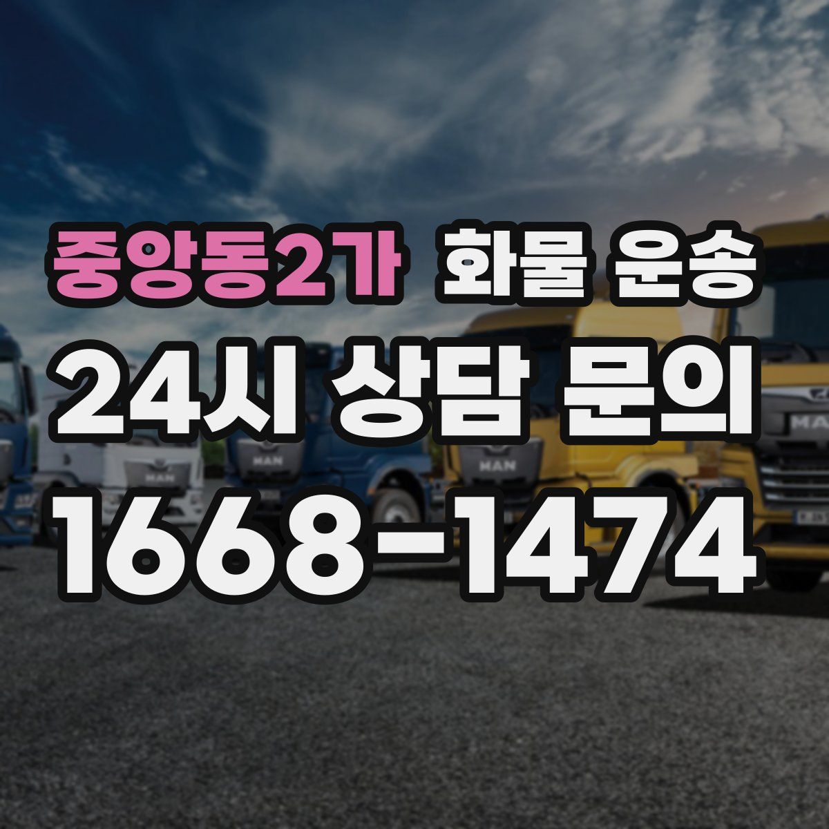 중앙동2가 화물 운송