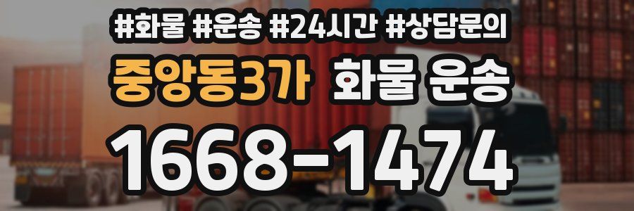 중앙동3가 화물 운송