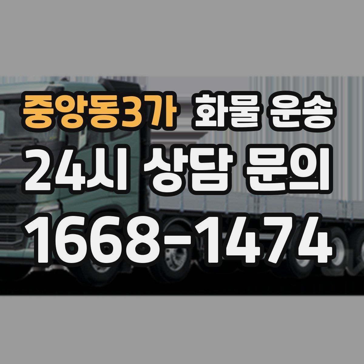 중앙동3가 화물 운송