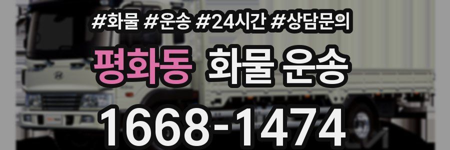 평화동 화물 운송