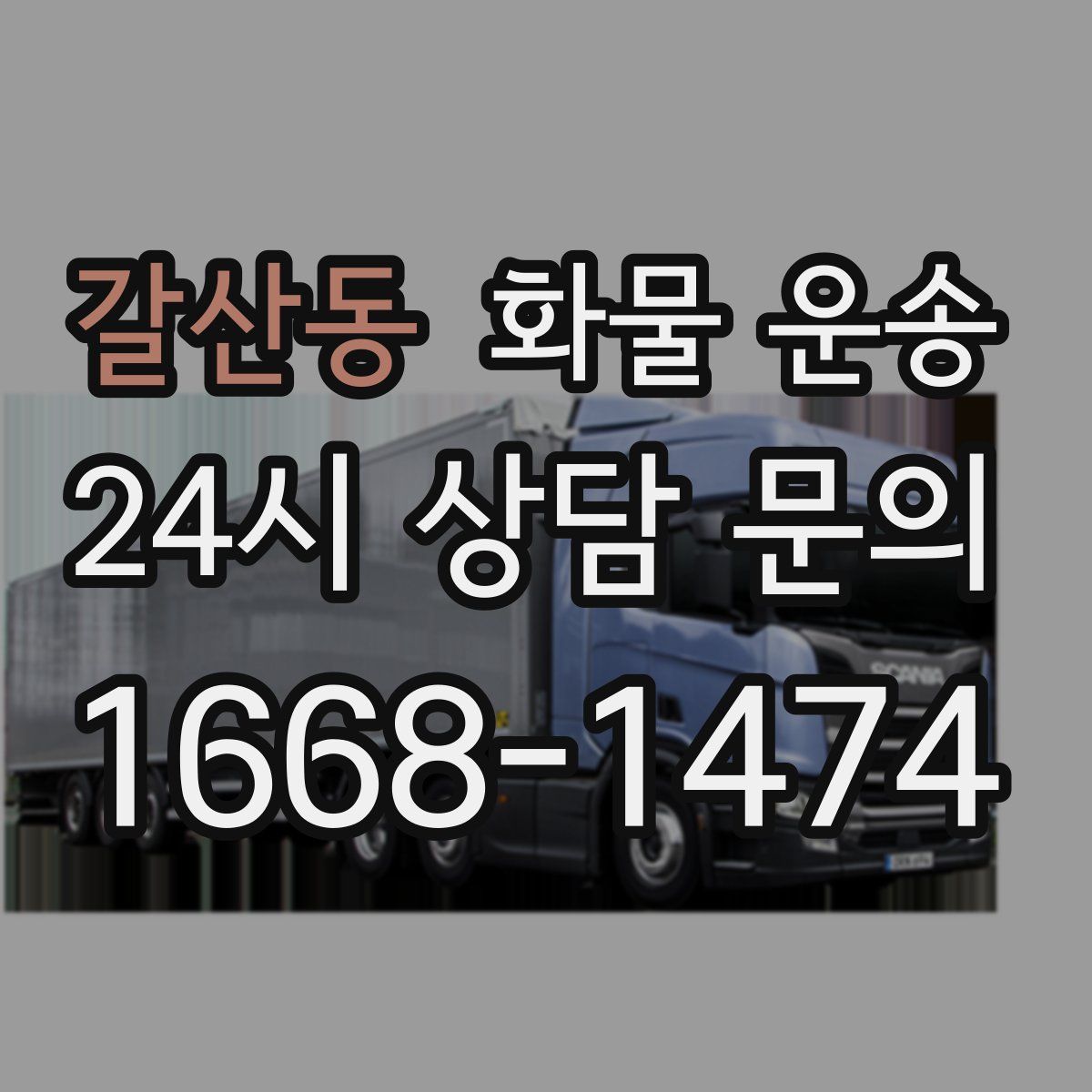 갈산동 화물 운송