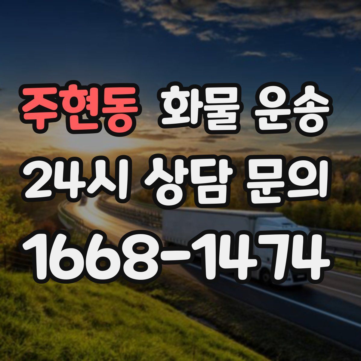 주현동 화물 운송