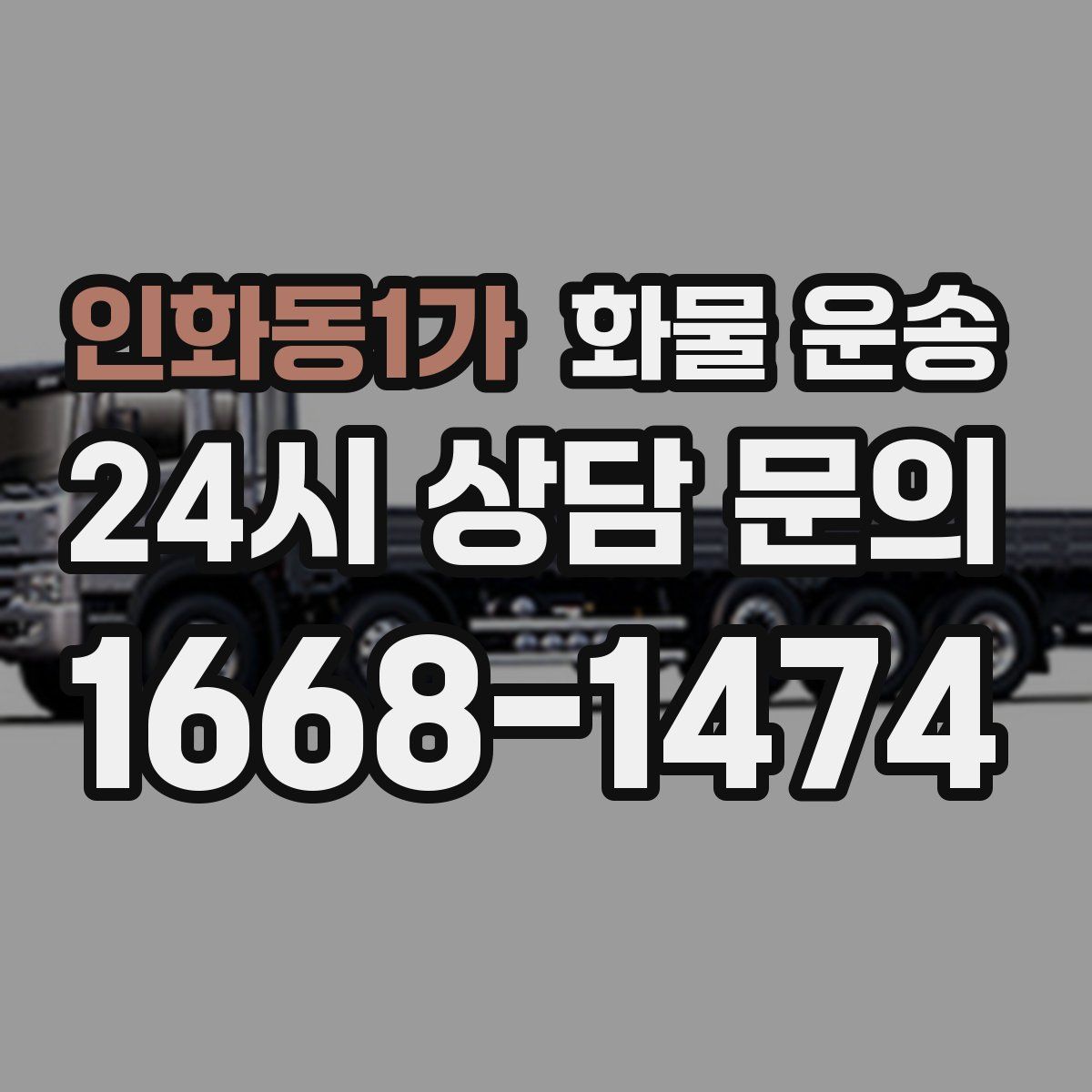 인화동1가 화물 운송