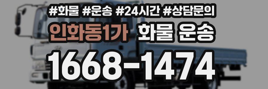 인화동1가 화물 운송