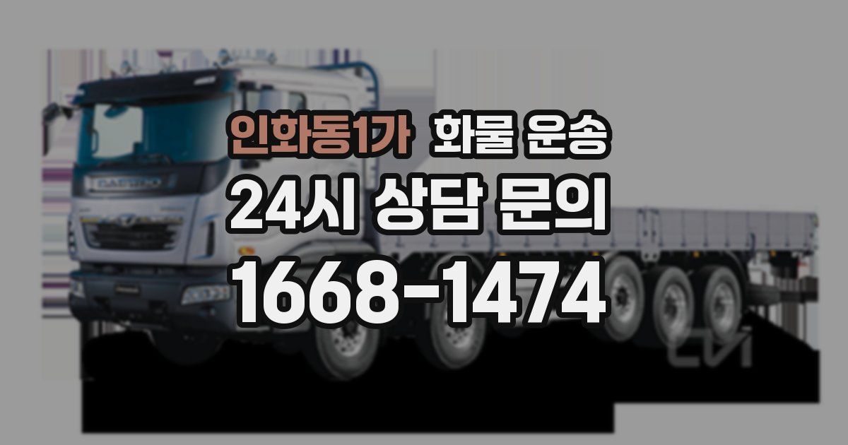 인화동1가 화물 운송